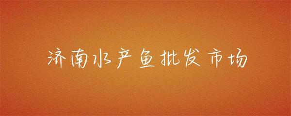 济南水产鱼批发市场 齐鲁大地的鲜活枢纽