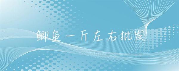 一斤左右鲫鱼水产品批发市场分析与采购指南